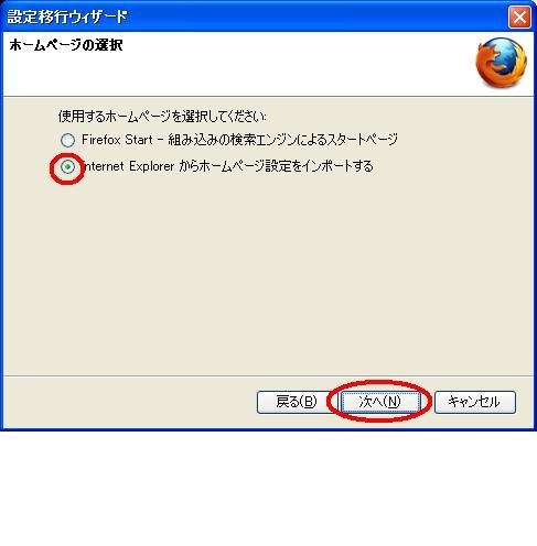 「Internet Explorerからホームページ設定をインポートする」を選択し、[次へ]ボタンをクリックして下さい。