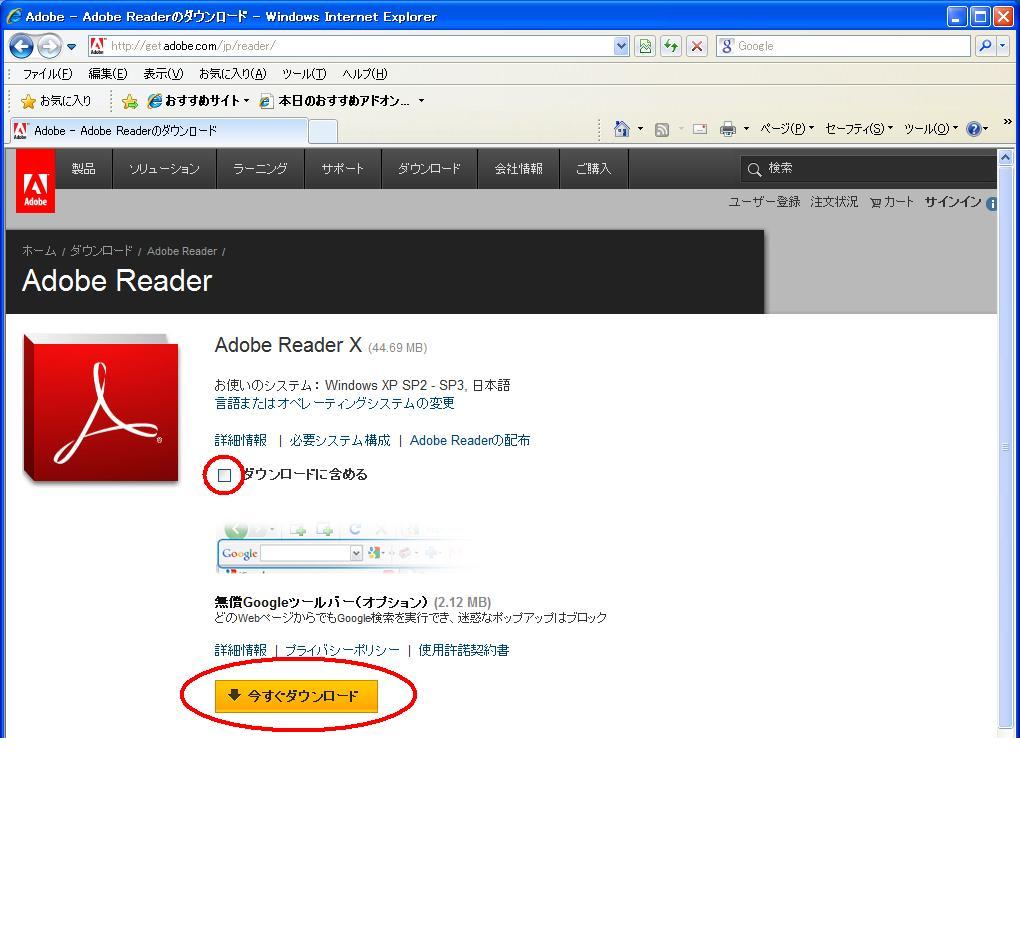Adobe の<a href='http://get.adobe.com/jp/reader/' target='_blank'>ダウンロードサイト(http://get.adobe.com/jp/reader/)</a>を表示し、「ダウンロードに含める」のチェックを外して、[今すぐダウンロード]ボタンをクリックします。